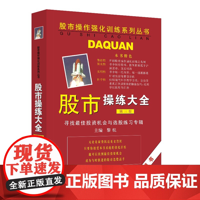股市操练大全(第三册) 股市操作强化训练系列丛书 黎航 上海三联书店 9787542616241高清大图