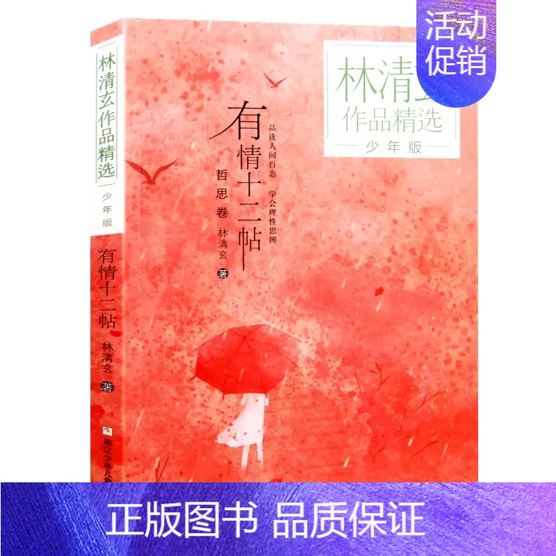 有情十二帖 [正版]林清玄全套4册 林清玄散文集青少版 桃花心木百合花开书籍全集散文精选经典作品系列文学初中青少年4年级高清大图