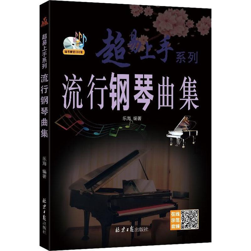 超易上手:流行钢琴曲集