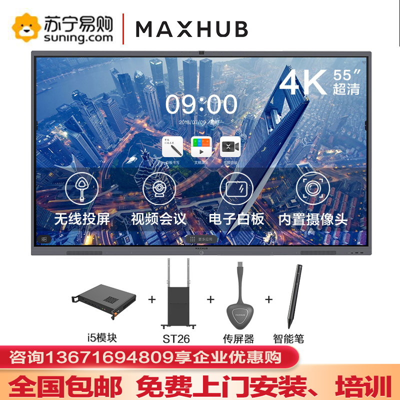 MAXHUB V5 经典款 55英寸会议平板 电子白板视频会议 CA55CU+i5模块+ST26支架+无线传屏器+智能笔