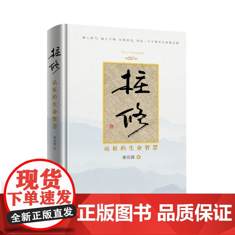 桩修:站桩的生命智慧 余功保著站桩太极拳中医养生