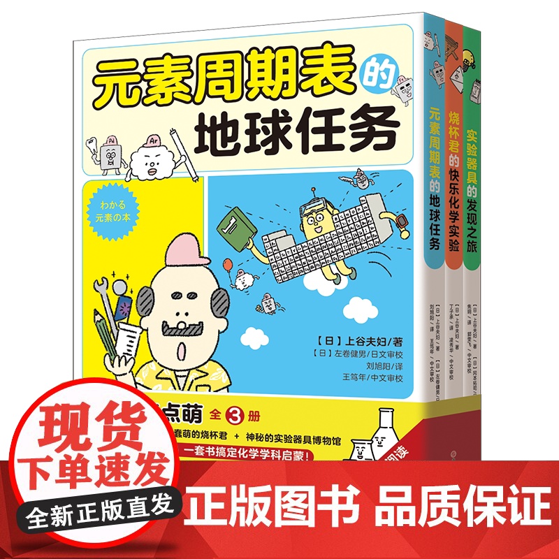 [正版书籍] 元素周期表的地球任务一套书搞定化学学科启蒙少儿童科普读物漫画实验全面增强中学理科元素周期表有点萌系列高清大图