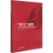 醉染图书“青马”奋蹄 山东大学成仿吾英才班四期纪实9787560771557