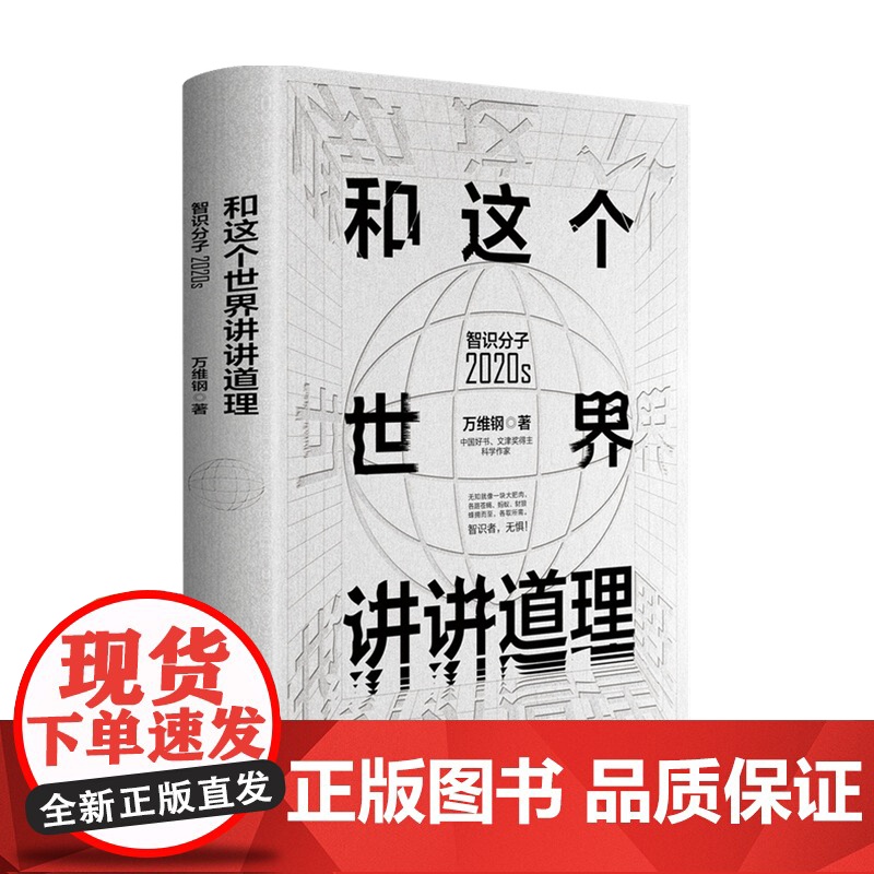 和这个世界讲讲道理 智识分子2020S 万维钢 著 社会科学