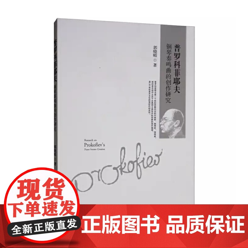 普罗科菲耶夫钢琴奏鸣曲的创作研究高清大图