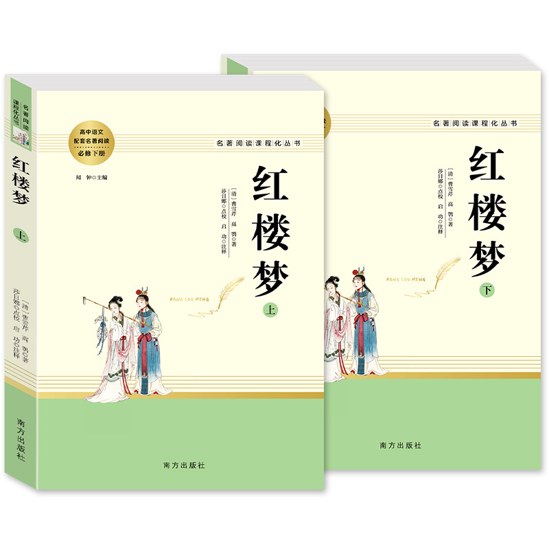 呐喊 [正版]红楼梦原著高中生高一必读四大名著无删减完整版上下册青少年版课外整本书阅读书籍文学人民教育南方出版社文言文备