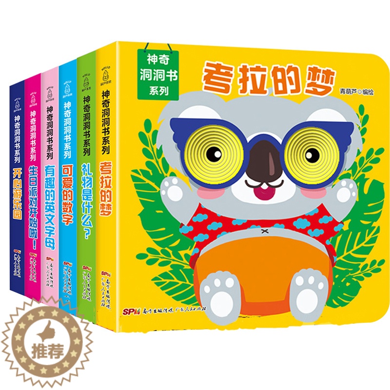 【醉染正版】神奇洞洞书全6册 儿童幼儿书籍0-1-3岁撕不烂奇妙的翻翻看洞洞书婴儿宝宝3d立体绘本书籍 儿童启蒙早教书益