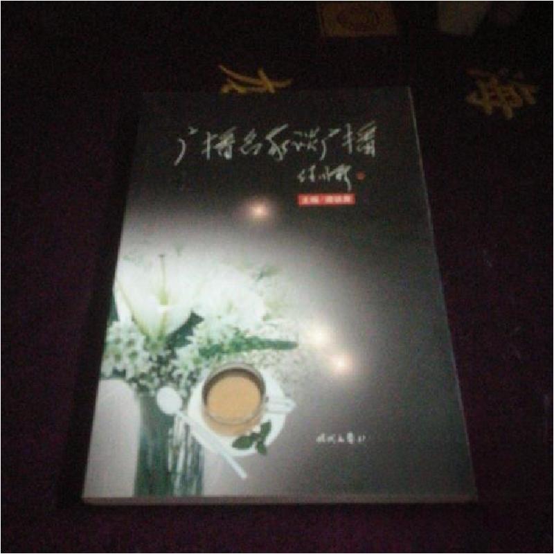 正版新书】广播名家谈广播谭铁鹰 主编9787538720600