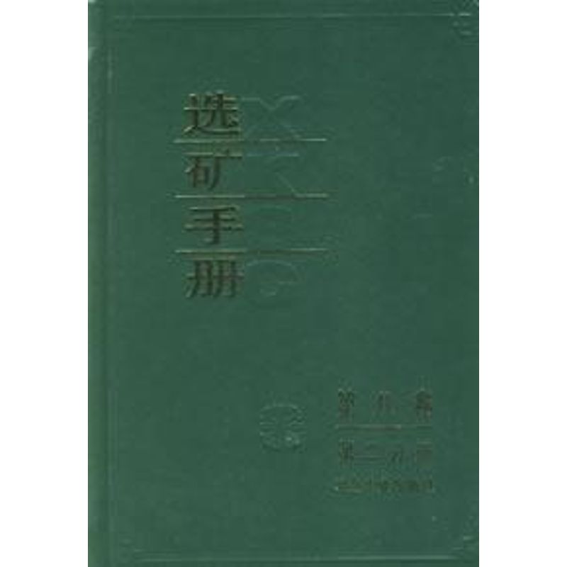 【M】选矿手册(第8卷第2分册)-9787502404604