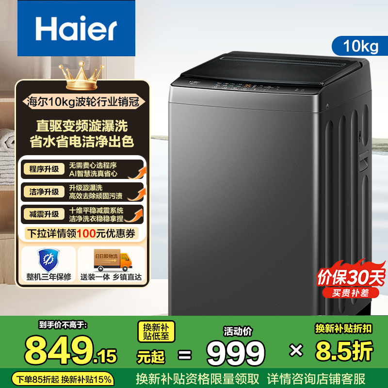 海尔(Haier)全自动波轮洗衣机10公斤大容量 直驱变频 6键自编程 国家补贴 家用租房 EB100B32Mate1