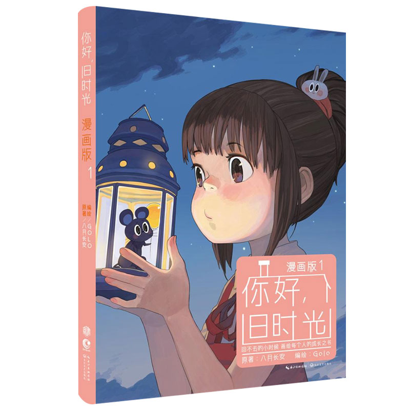 [正版]你好旧时光漫画版1八月长安著附旧时光手绘卡片一写给每个人的青春纪念册青春文学唯美爱情校园励志高清大图