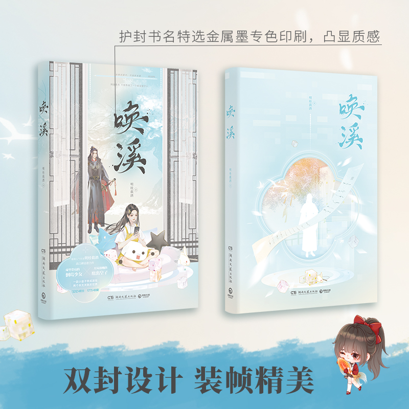 [正版]唤溪 明桂载酒暖萌温暖力作 原名我养成了一个病弱皇子 晋江文学城青春文学恋爱穿越古风古代爱情言情小说书籍 新高清大图