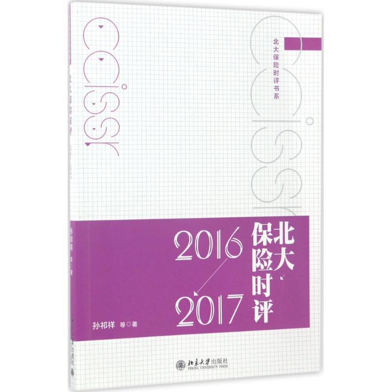 正版新书】北大保险时评孙祁祥 等 著9787301282175