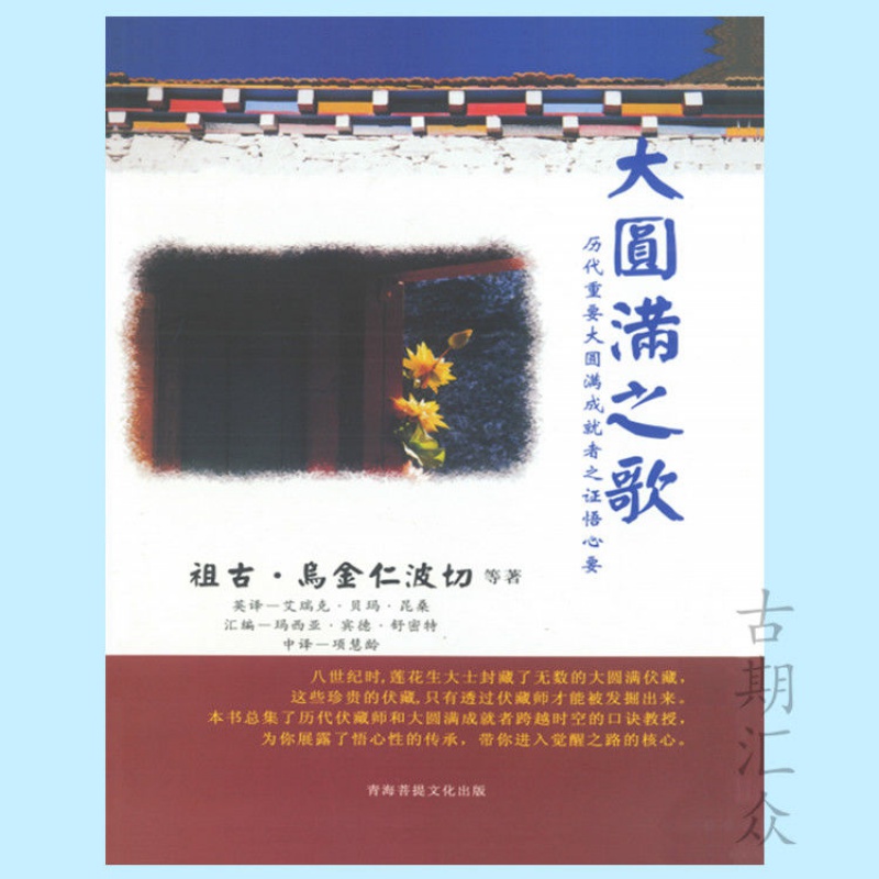 《大圆满之歌》历代重要大圆满成就者之证悟心要 祖古 乌金仁波切高清大图