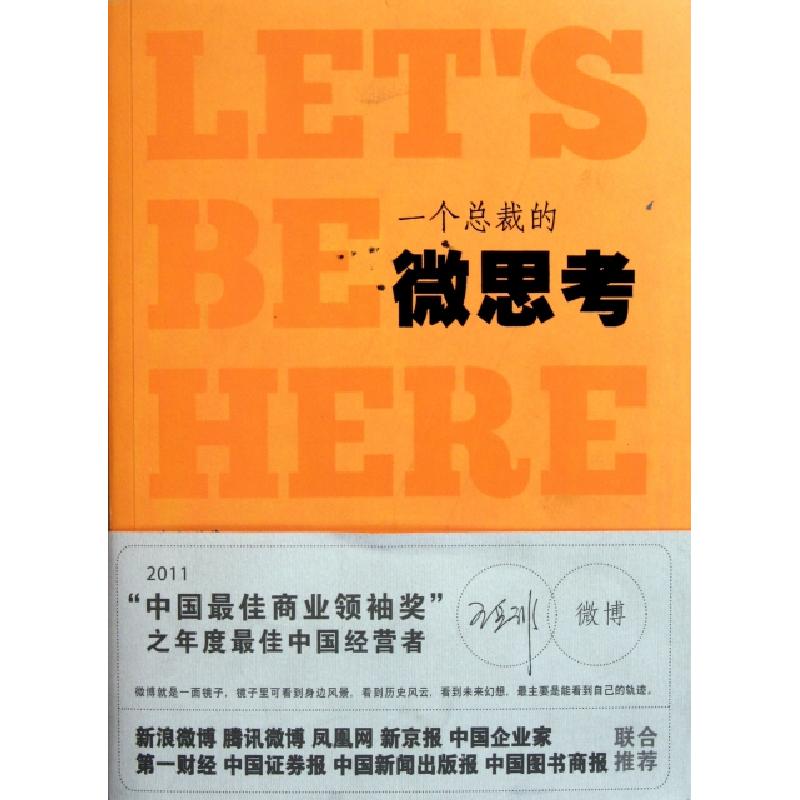 正版新书]一个总裁的微思考金浩9787546116464高清大图