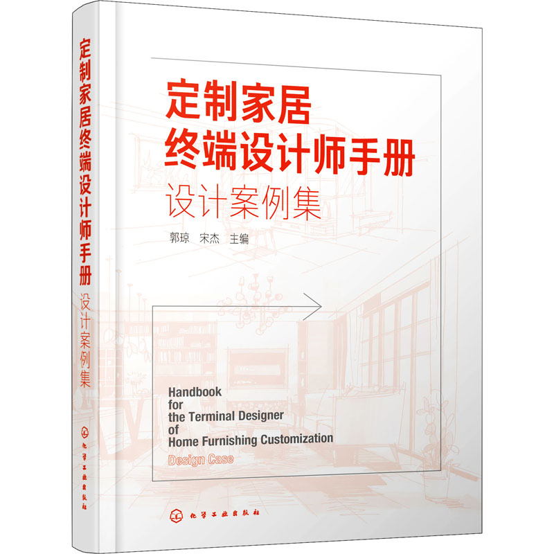 【M】定制家居终端设计师手册 设计案例集-9787122366061