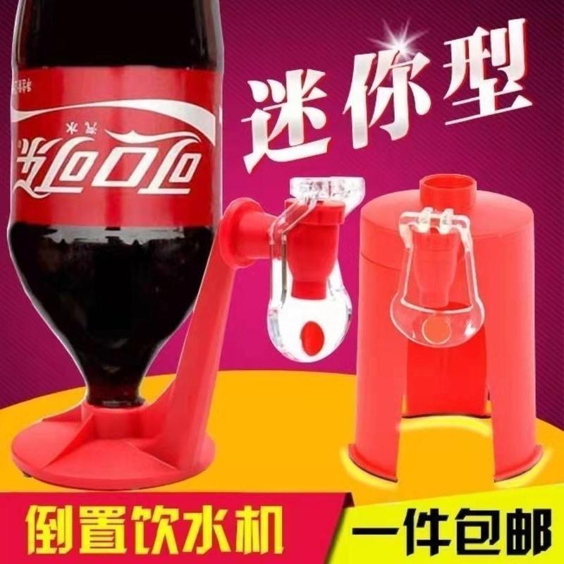 A系列:饮料倒置创意器 创意大瓶碳酸汽水可乐雪碧倒置饮水器可乐瓶汽水倒置器饮水机