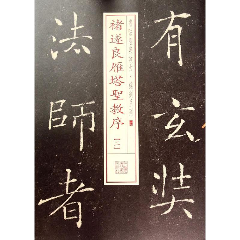 【M】褚遂良雁塔圣教序二-9787547908211