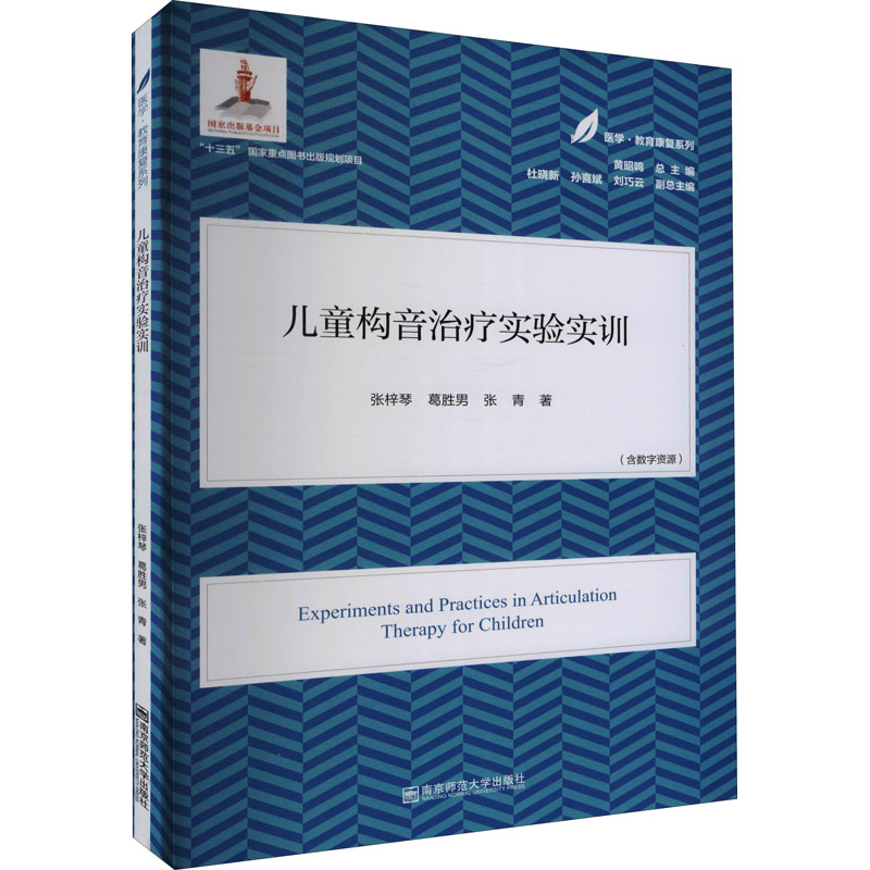 醉染图书儿童构音治疗实验实训9787565147999高清大图