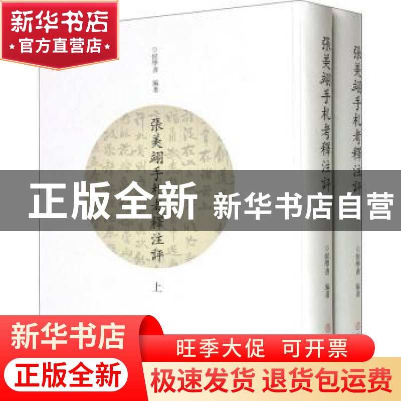 正版 张美翊手札考释注评 侯学书 文物出版社 9787501064946 书籍