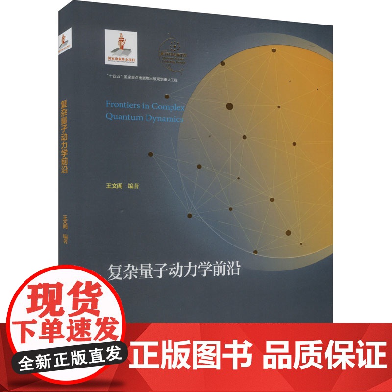新书 复杂量子动力学前沿 量子科学出版工程第四辑 王文阁 编著 中国科大出版社 9787312059575高清大图