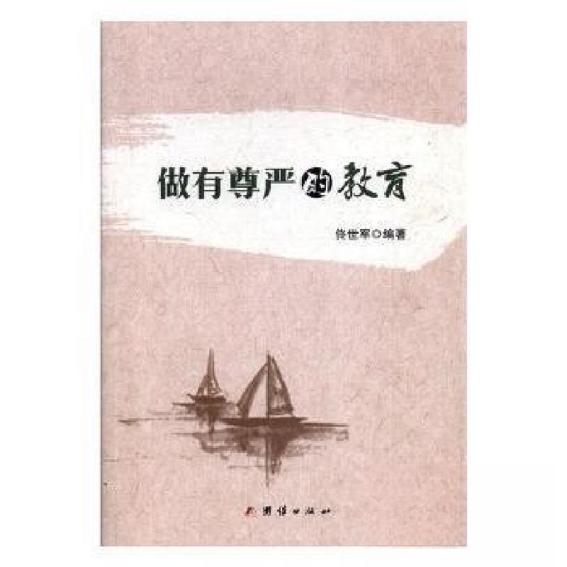 正版新书】做有尊严的教育佟世军9787512668485