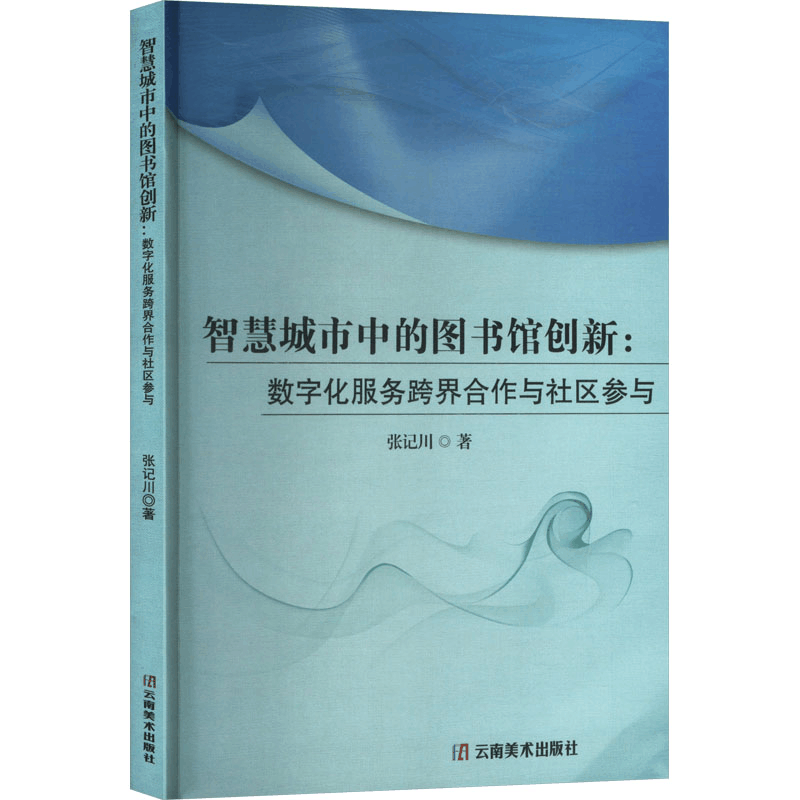 正版新书]智慧城市中的图书馆创新:数字化服务跨界合作与社区参图片