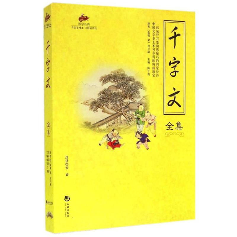 正版新书]千字文全集周兴嗣 著作 陈才俊 主编9787515704074高清大图