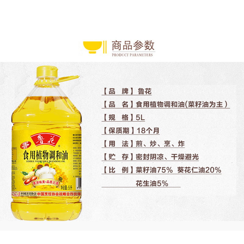 鲁花食用植物调和油(菜籽油为主) 5L