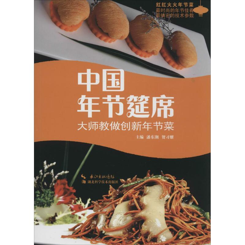 正版新书】中国年节筵席:大师教做创新年节菜潘东潮//贺习耀|主