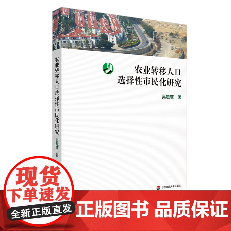 农业转移人口选择性市民化研究 吴越菲 社会学 华东师范大学出版社高清大图