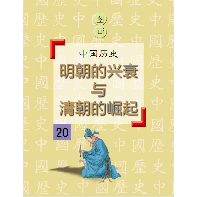 正版新书]明朝的兴衰与清朝的崛起-图画中国历史-20潘志辉978754高清大图