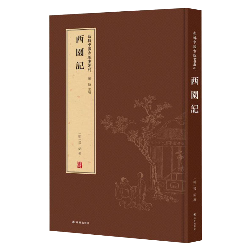 [醉染正版]新辑中国古版画丛刊:西园记 中国古代经典戏曲小说著名经典怀旧历史故事中国古典文学作品高清大图