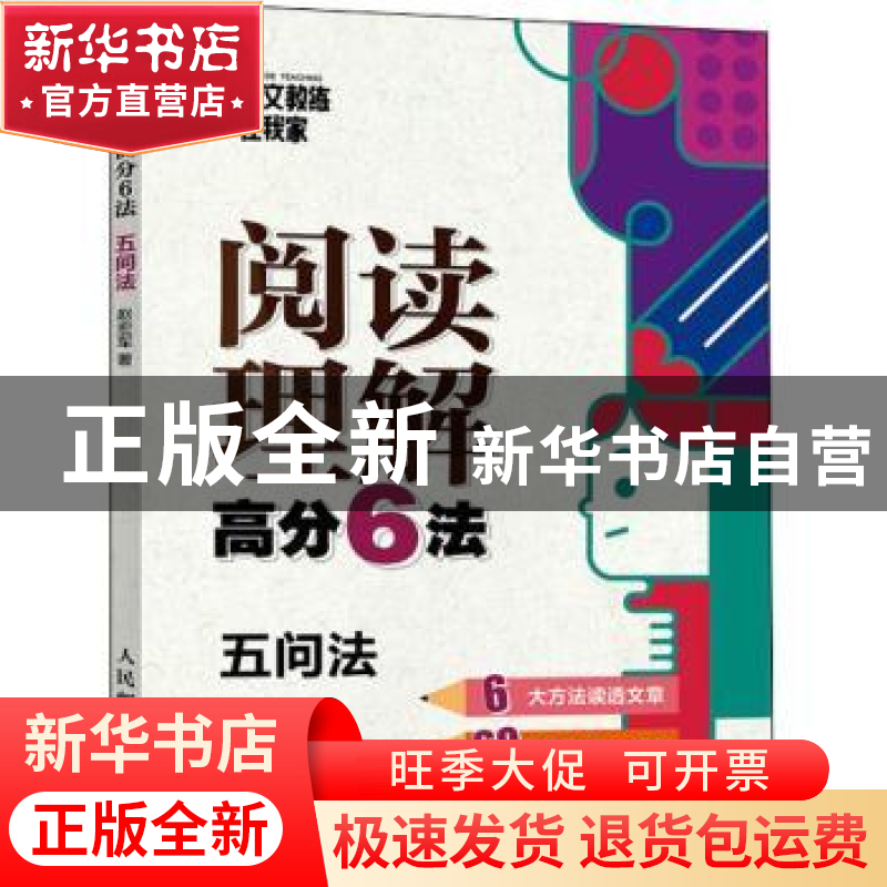 正版 阅读理解高分6法:3:五问法 赵宏军 人民邮电出版社 97871155