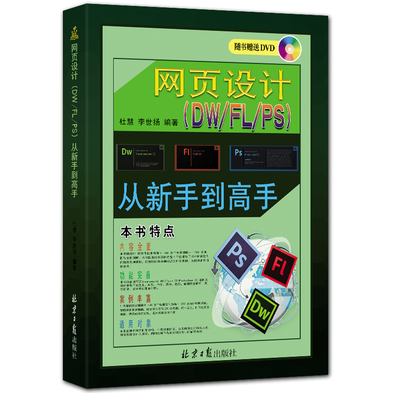 网页设计(DW/FL/PS)从新手到高手 附DVD1张 CC版 杜慧 李世扬编著