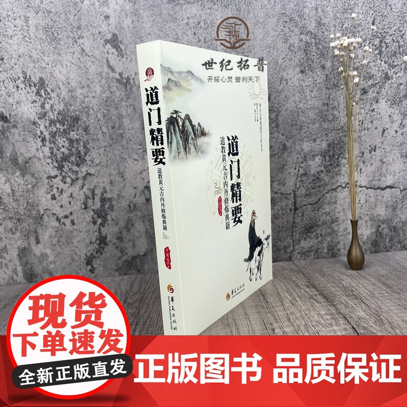 正版 道门精要-道教黄元吉内丹修炼典籍 唐山玉清观道学丛书 道家养生养心 道门语要 道德经讲义 乐育堂语录 华夏出版高清大图