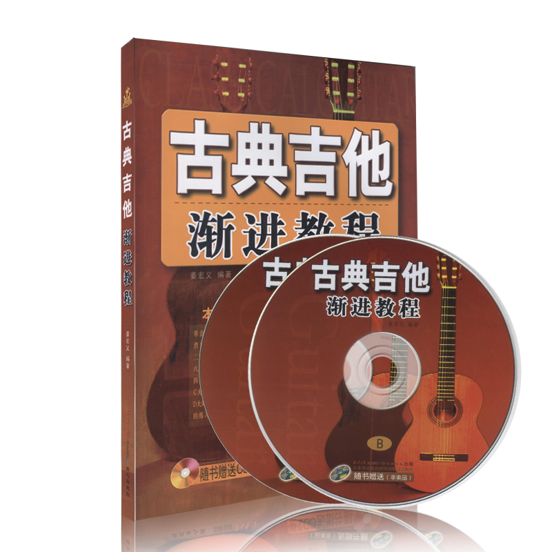 [正版]古典吉他渐进教程(附光盘)古典吉他入门渐进教程学吉他古典吉他乐理知识古典吉他基础教程同心出版社高清大图