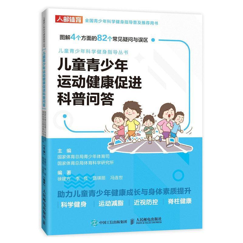 [醉染正版]正版 儿童青少年运动健康促进科普问答 9787115540300 国家体育总局青少年体育司 人民邮高清大图