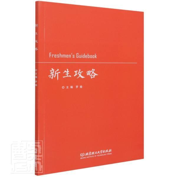 [正版]新生攻略 罗瑜 大学生入学教育指南 社会科学书籍高清大图