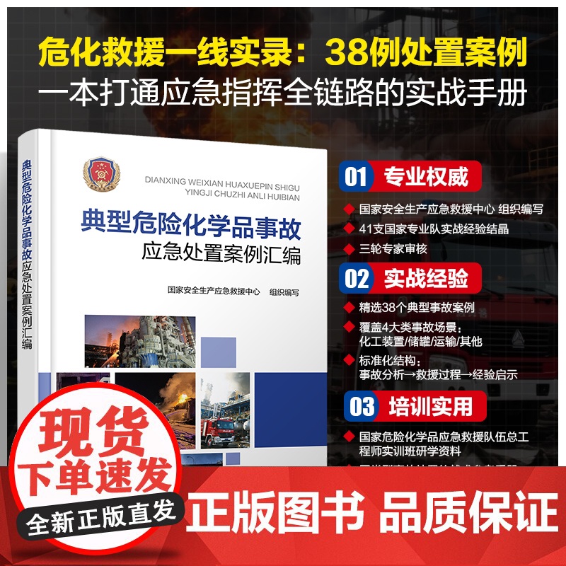典型危险化学品事故应急处置案例汇编 危险化救援一线实录 应急指挥实战手册 化工装置 石油化工储罐 道路运输事故实战经验参高清大图