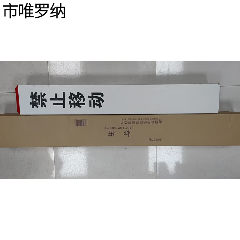 市唯罗纳标桩150*150*550mm根高清大图