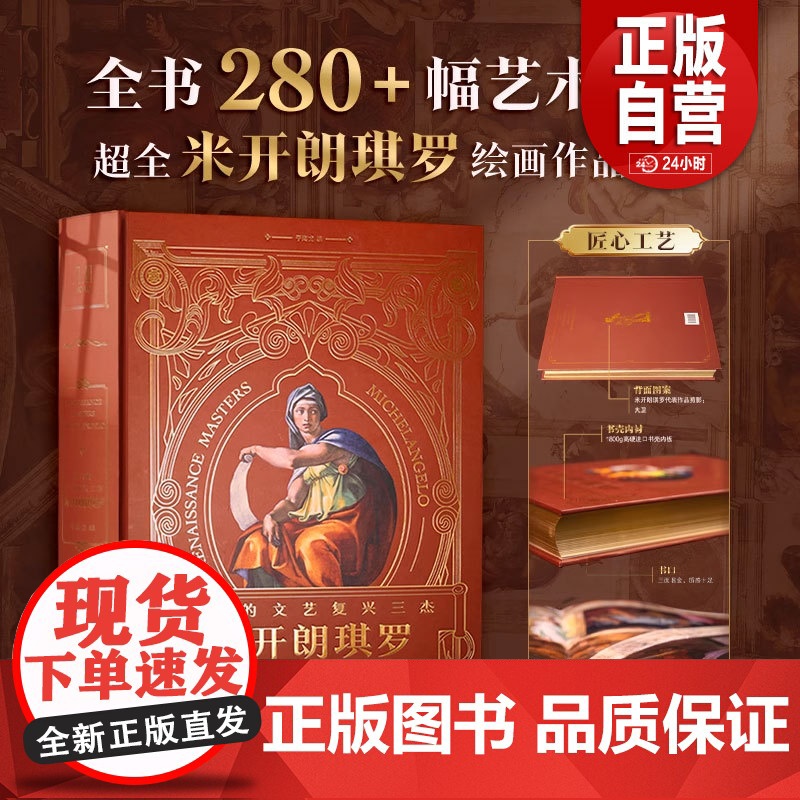 [原版全新塑封]伟大的文艺复兴三杰 米开朗琪罗 艺术作品 超大8开 建筑 绘画 雕塑 画作9787554624319 正高清大图