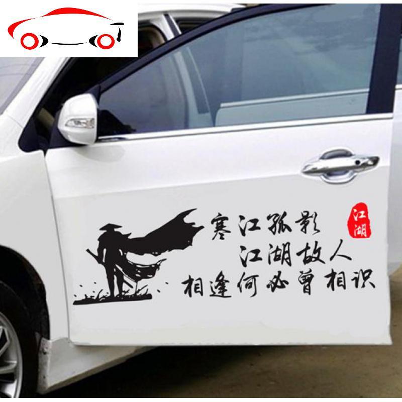 寒江孤影江湖故人相逢何必曾相识车贴个性文字创意网红个性创意车 JING PING 70厘米车身[黑色]