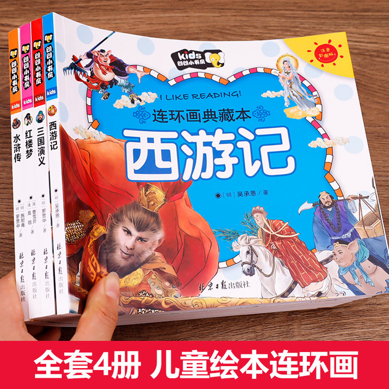 四大名著全套4册 [正版]四大名著连环画 全套4册儿童版绘本西游记三国演义水浒传漫画书中国四大名著注音版少儿漫画版小学生