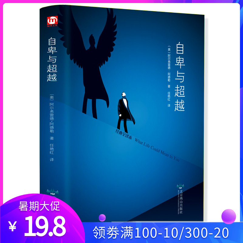 阿德勒心理学书籍 自卑与超越 精装正 解开自卑构强大内心社会大众心理学 情商智商成功励志催眠积极思考学生成人图书