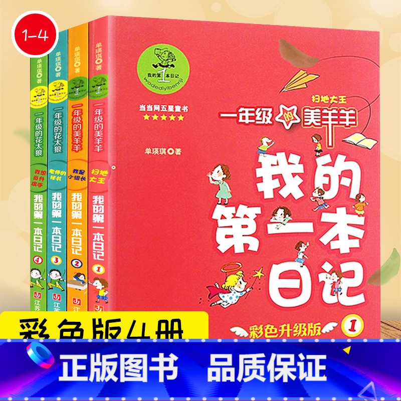 [一年级]我的第一本日记 全4册 [正版]我的第 一本日记全套四册 彩色注音升级版 7-8-9-10岁一二三年级小学生课高清大图