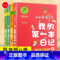 【一年级】我的第一本日记 全4册 【正版】我的第 一本日记全套四册 彩色注音升级版 7-8-9-10岁一二三年级小学生正
