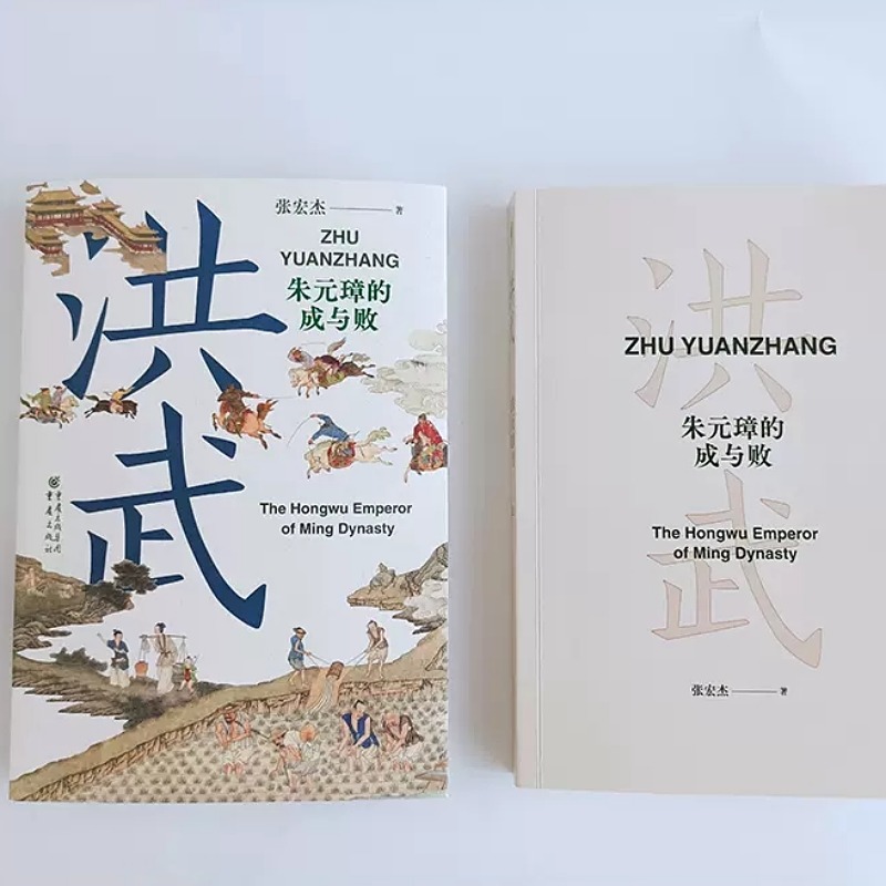 [正版]洪武朱元璋的成与败华章大历史张宏杰著朱元璋传人物研究历史明清史读犀利剖析朱元璋统治的成败得失与深远影响书店书籍高清大图