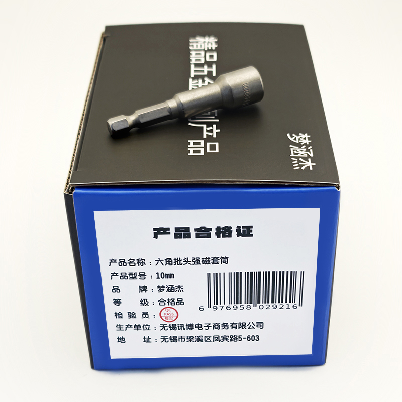 梦涵杰 六角批头强磁套筒 10mm/ 个高清大图