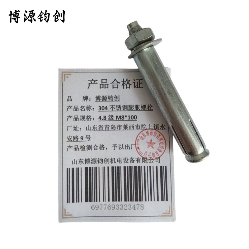 博源钧创 304不锈钢膨胀螺栓 4.8级M8*100 个高清大图